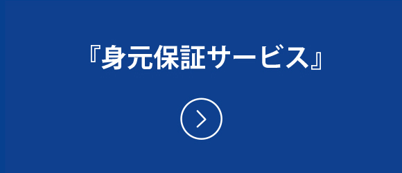 アドバンスライフプランニングの身元保証サービス