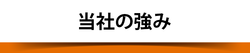 当社の強み