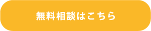 ご相談はこちら