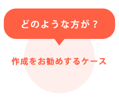 遺言作成をお勧めするケース