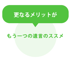 もう一つの遺言のススメ