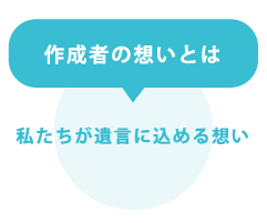 私たちが遺言に込める想い